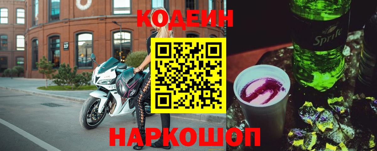 Сердобск  Кодеиновый сироп Lean Purple Drank  Вход с VPN  Codein напиток Lean (лин) 